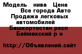  › Модель ­ нива › Цена ­ 100 000 - Все города Авто » Продажа легковых автомобилей   . Башкортостан респ.,Баймакский р-н